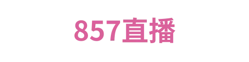 857直播1